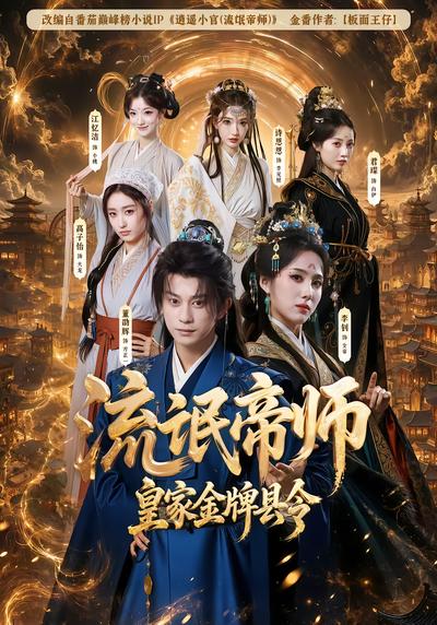 流氓帝师，皇家金牌县令 - 在线观看