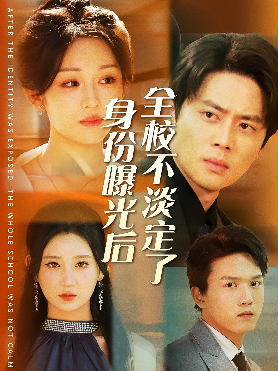 身份曝光后全校不淡定了