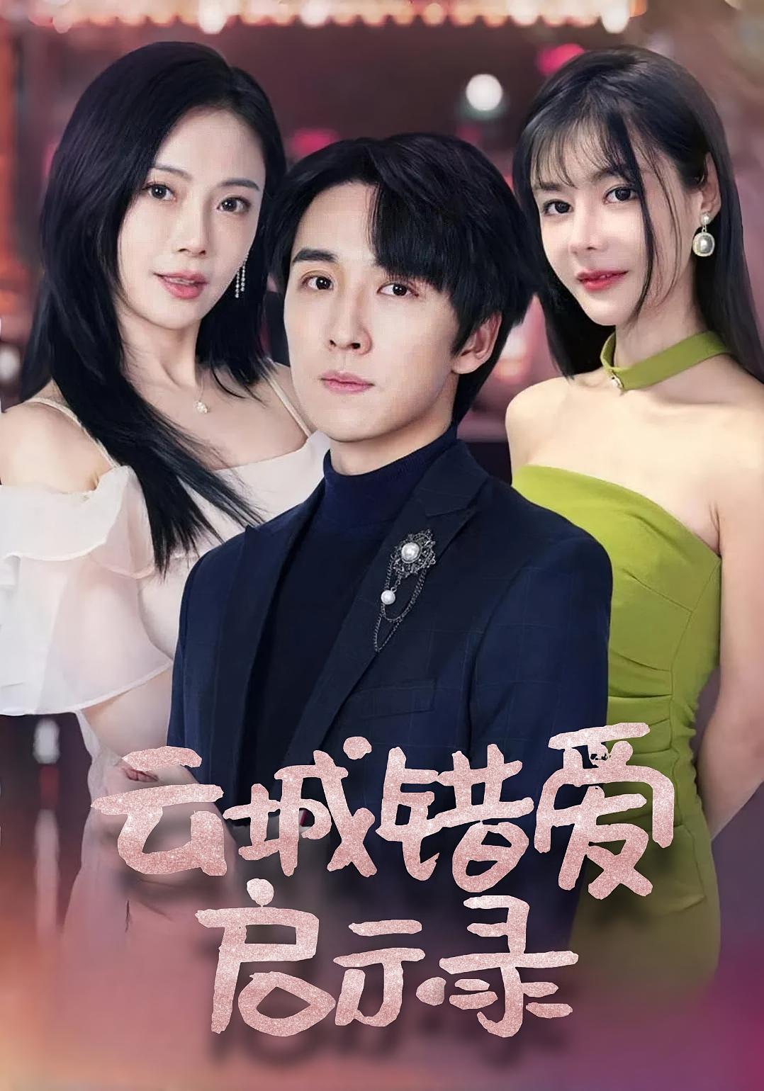 云城错爱启示录