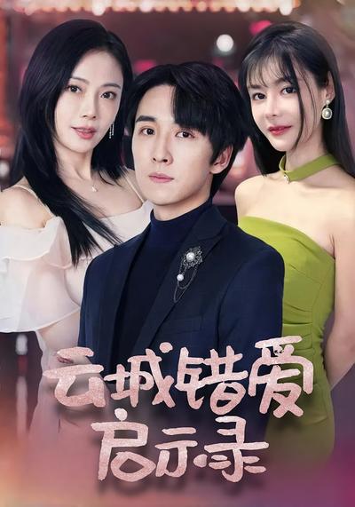 云城错爱启示录