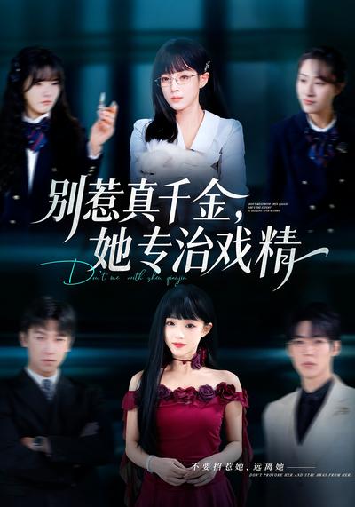 别惹真千金，她专治戏精