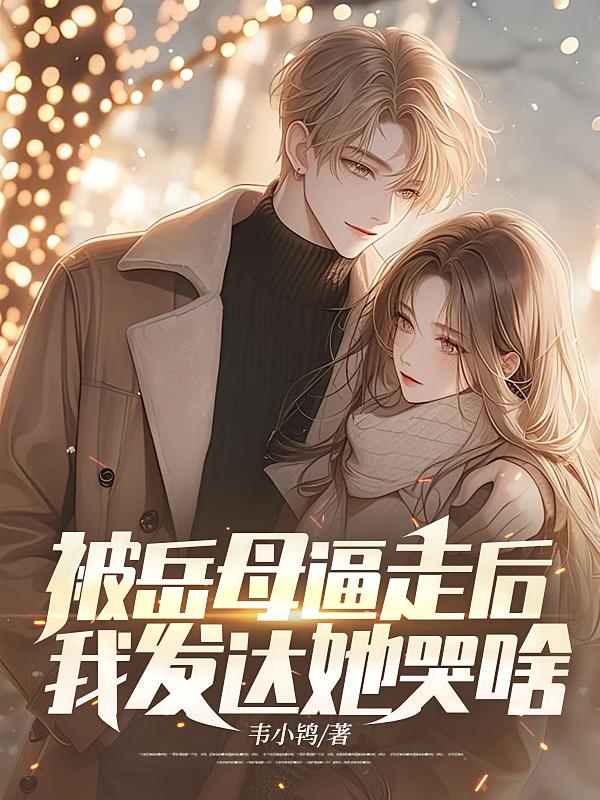 被岳母逼走后，我发达她哭啥