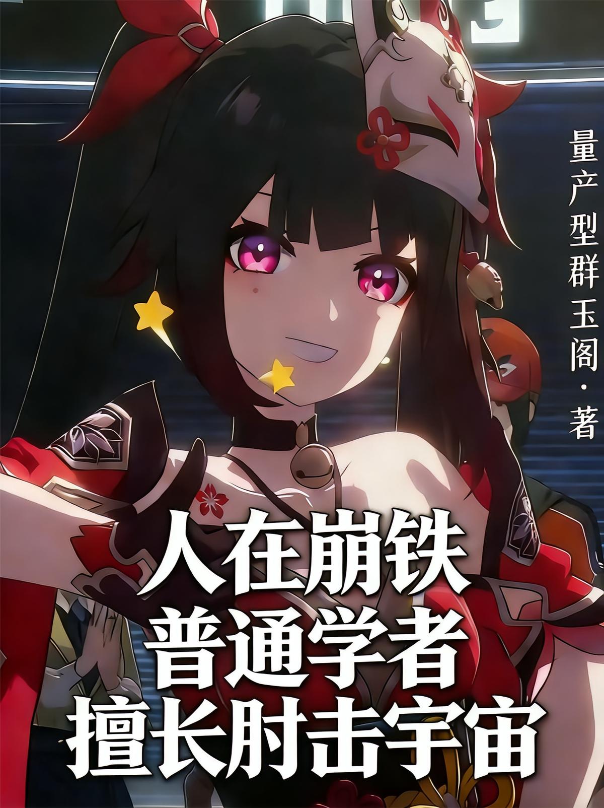 人在崩铁普通学者，擅长肘击宇宙