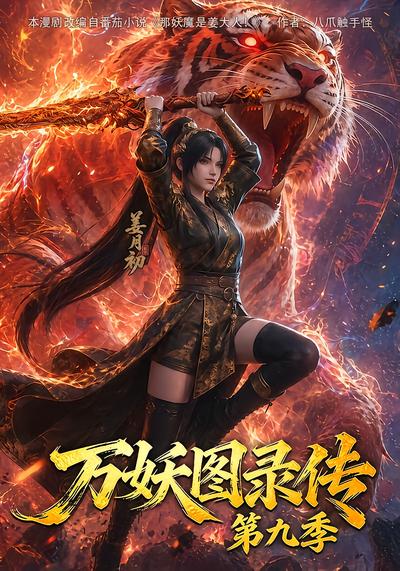 万妖图录传第九季 - 在线观看