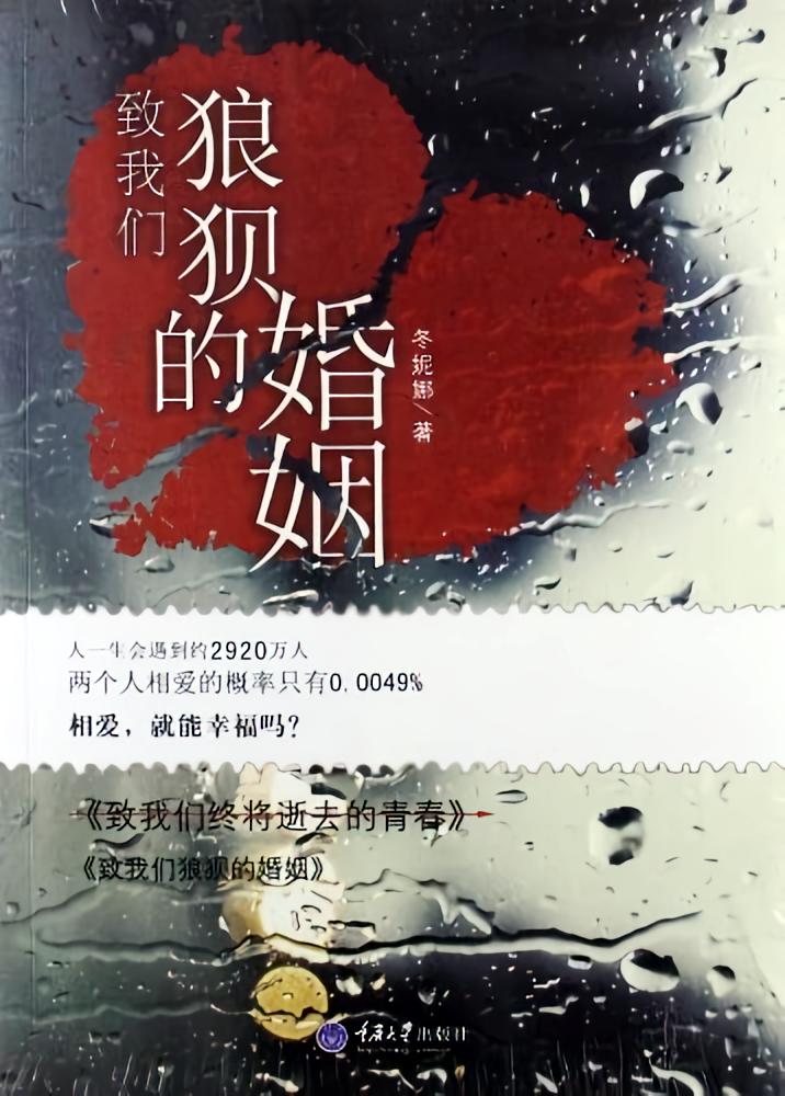 致我们狼狈的婚姻