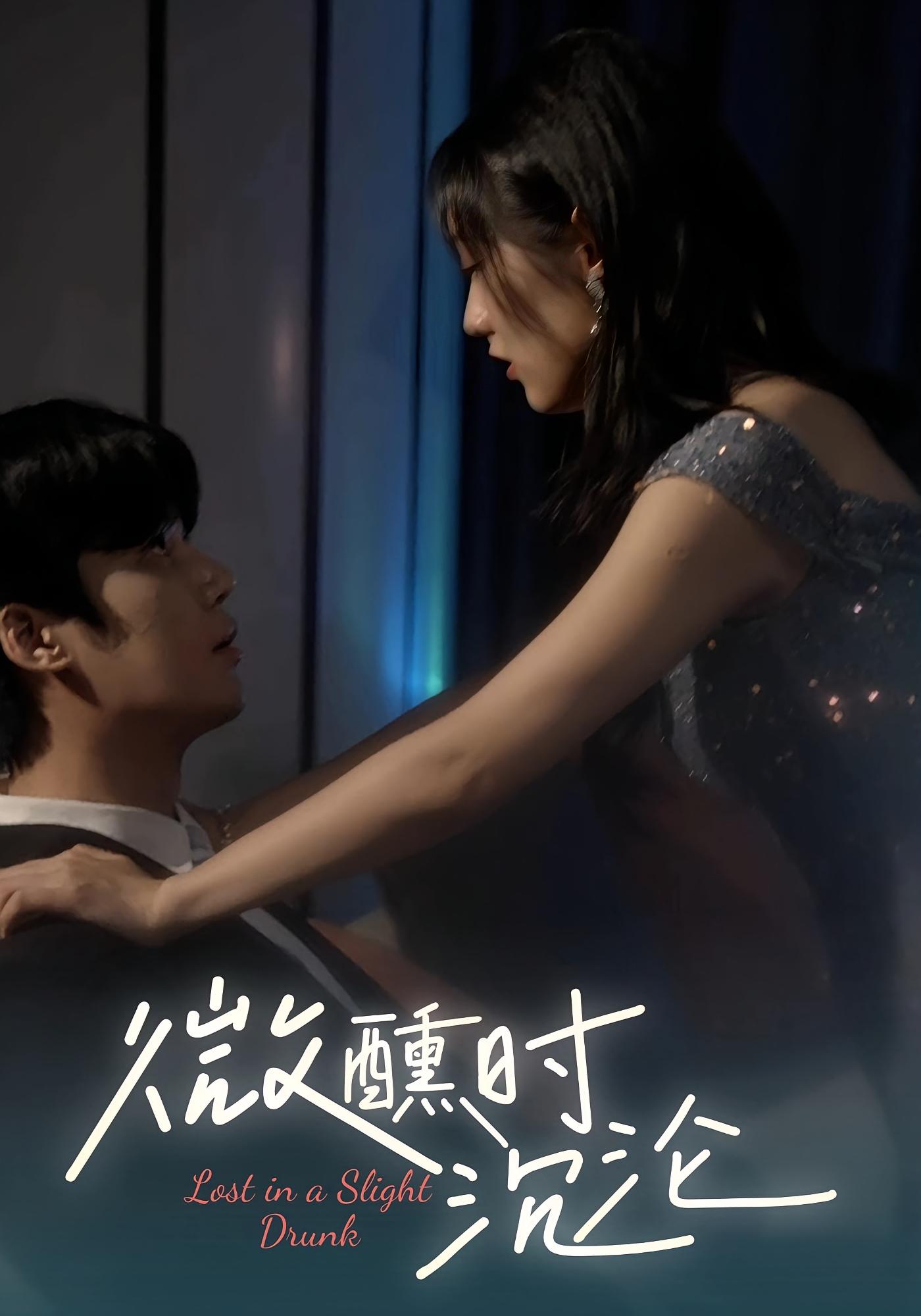 微醺时沉沦