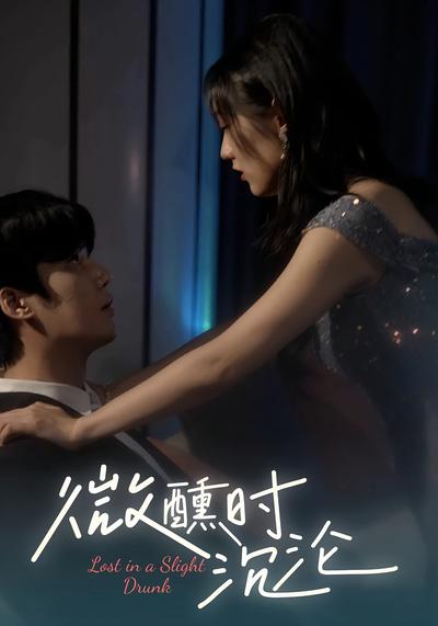 微醺时沉沦