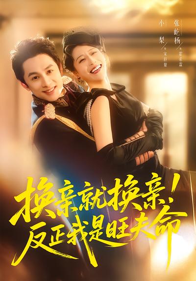 换亲就换亲！反正我是旺夫命 - 在线观看