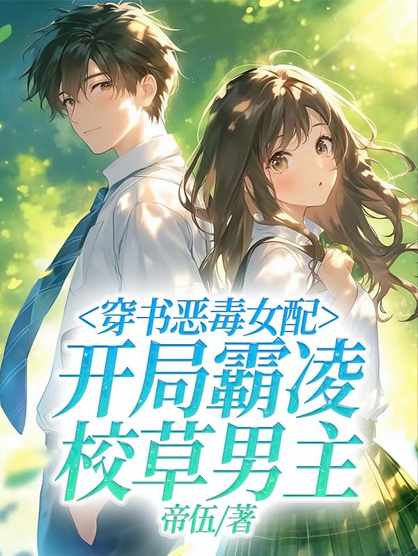 穿书恶毒女配，开局霸凌校草男主