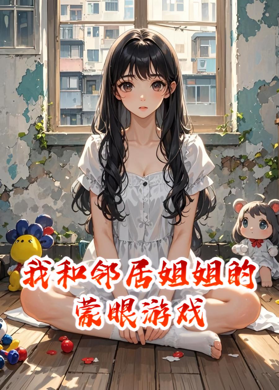 我和邻居姐姐的蒙眼游戏