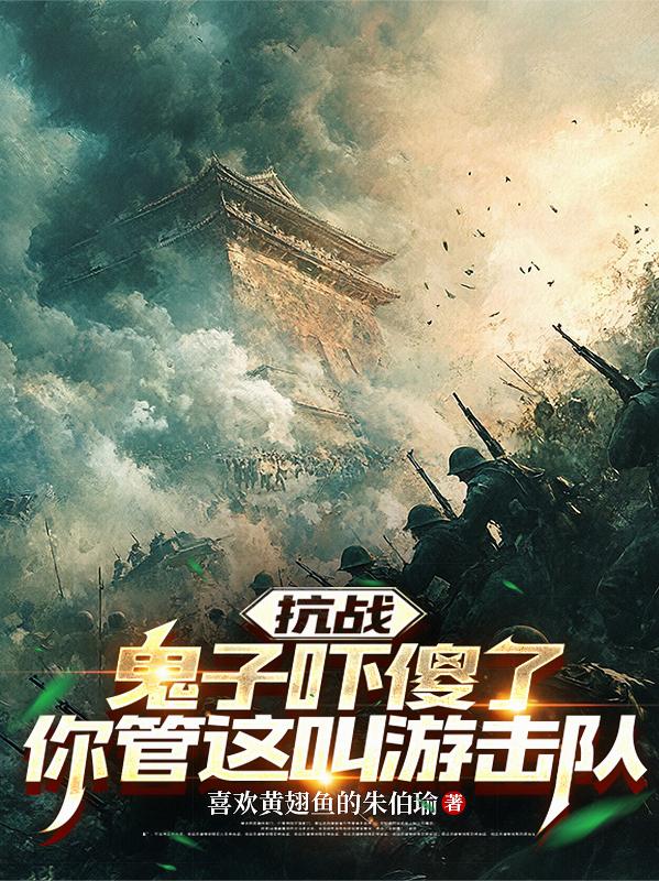抗战：鬼子吓傻了你管这叫游击队