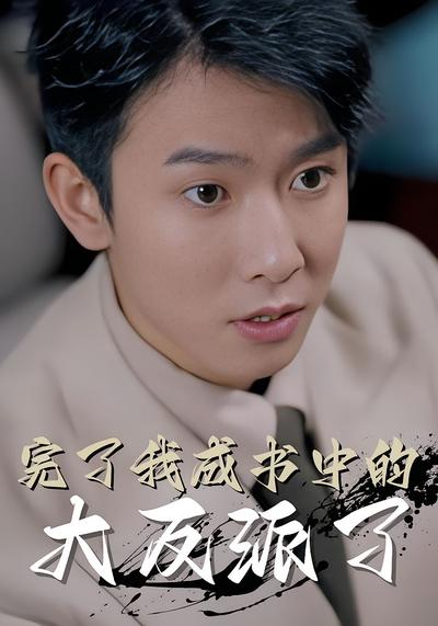 完了我成书中的大反派了