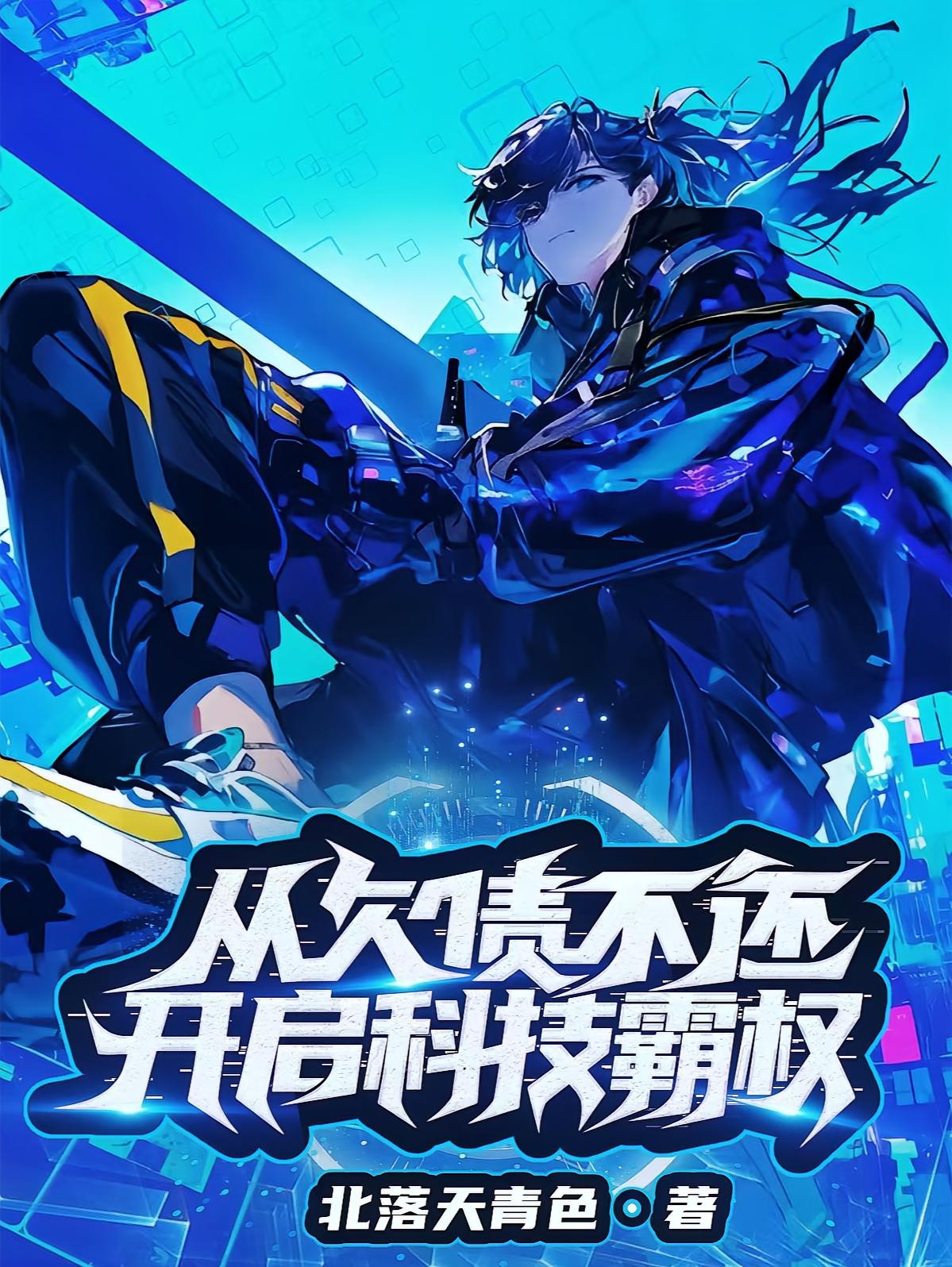 银行错转给我八千万，我转手买下一栋烂尾楼