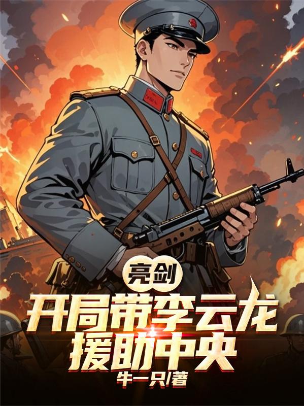 亮剑：开局带李云龙援助中央