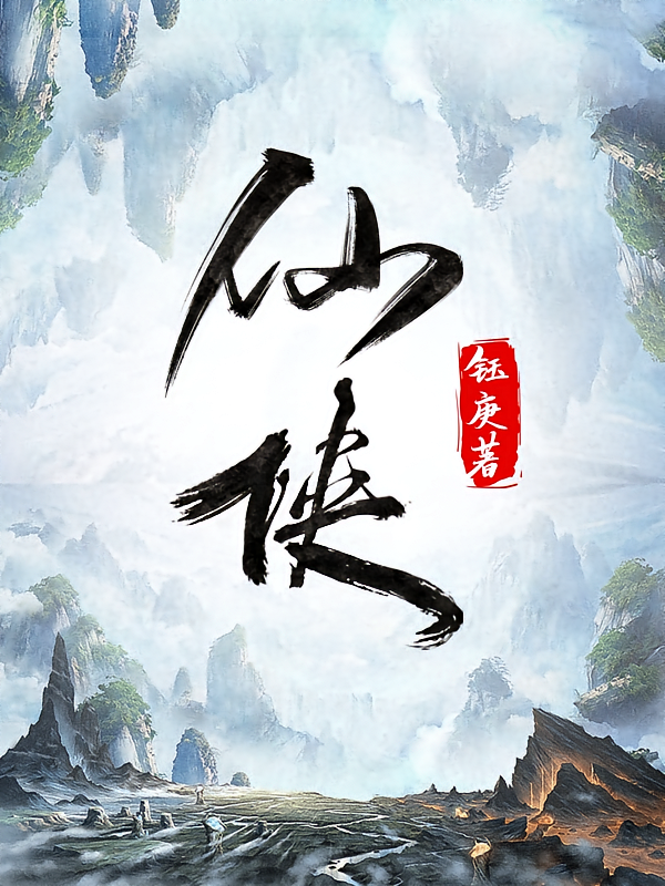 仙侠
