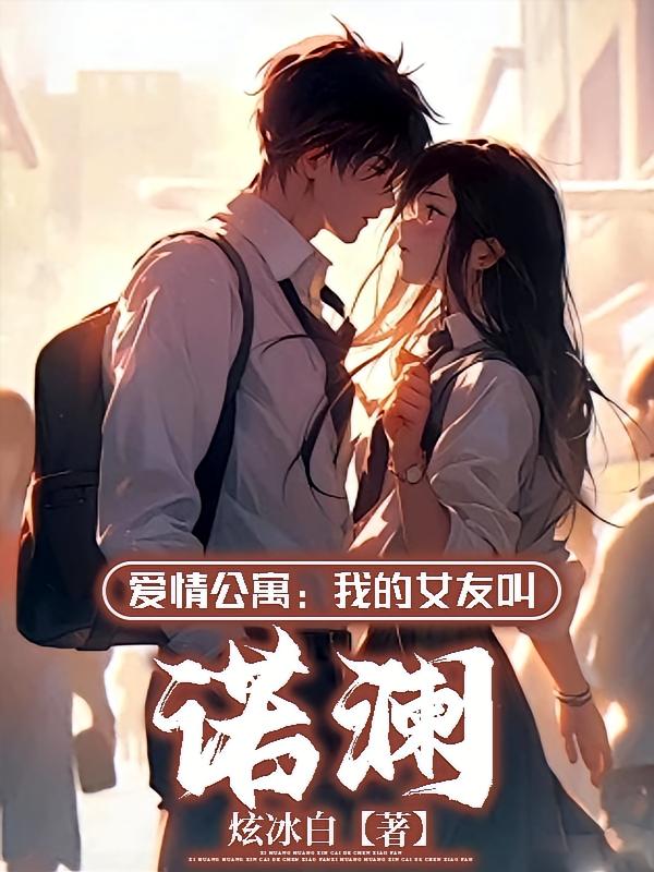 爱情公寓：我的女友叫诺澜