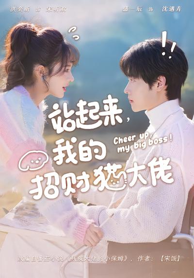 站起来，我的招财猫大佬 - 在线观看