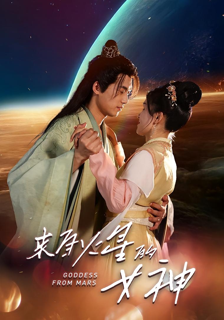来自火星的女神