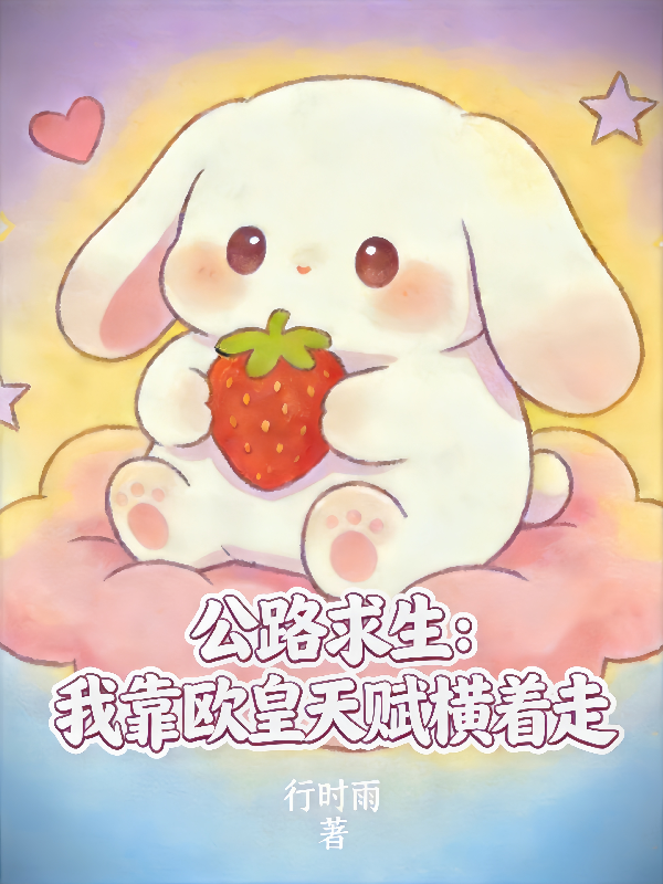 公路求生：我靠欧皇天赋横着走