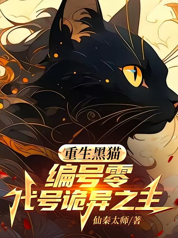 重生黑猫，编号零，代号诡异之主