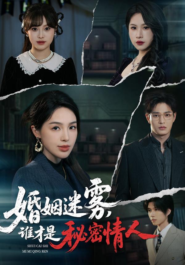 短剧婚姻迷雾，谁才是秘密情人海报