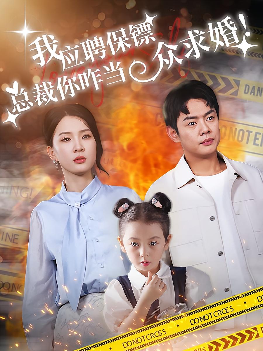 我应聘保镖，总裁你咋当众求婚