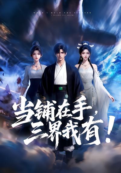 当铺在手，三界我有！ - 在线观看