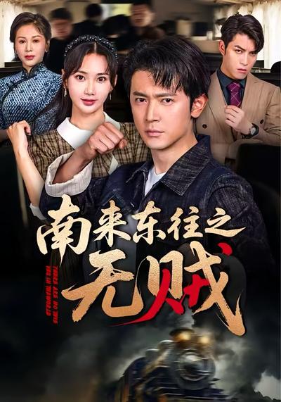 南来东往之无贼