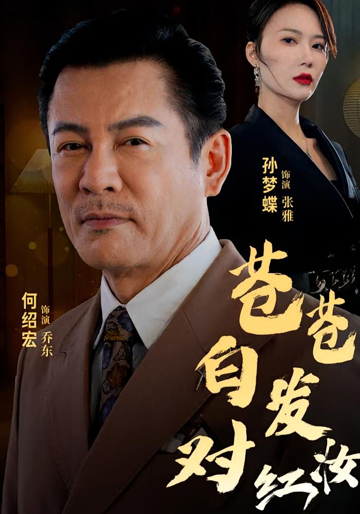 苍苍白发对红妆