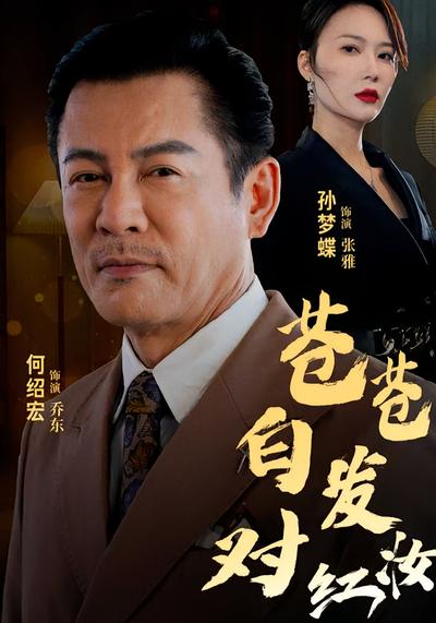 苍苍白发对红妆