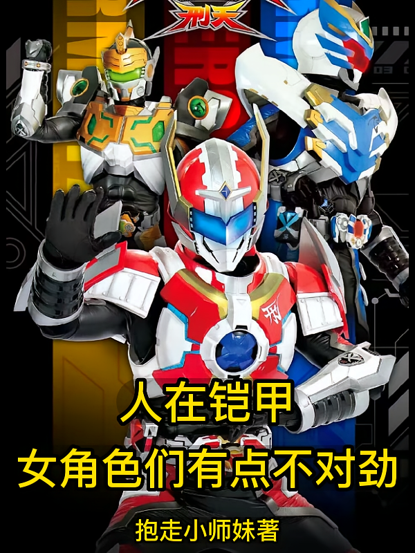 人在铠甲：女角色们有点不对劲