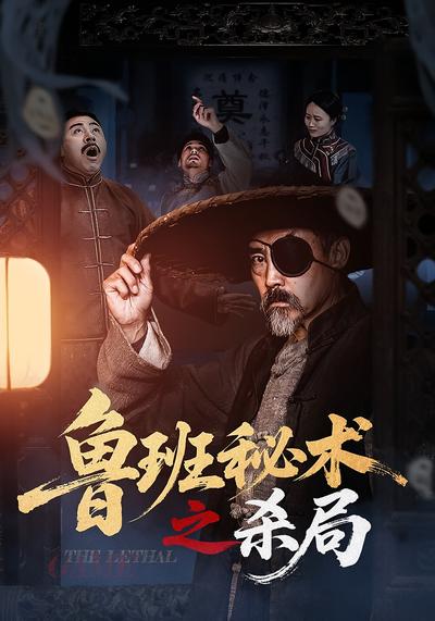 鲁班秘术之杀局