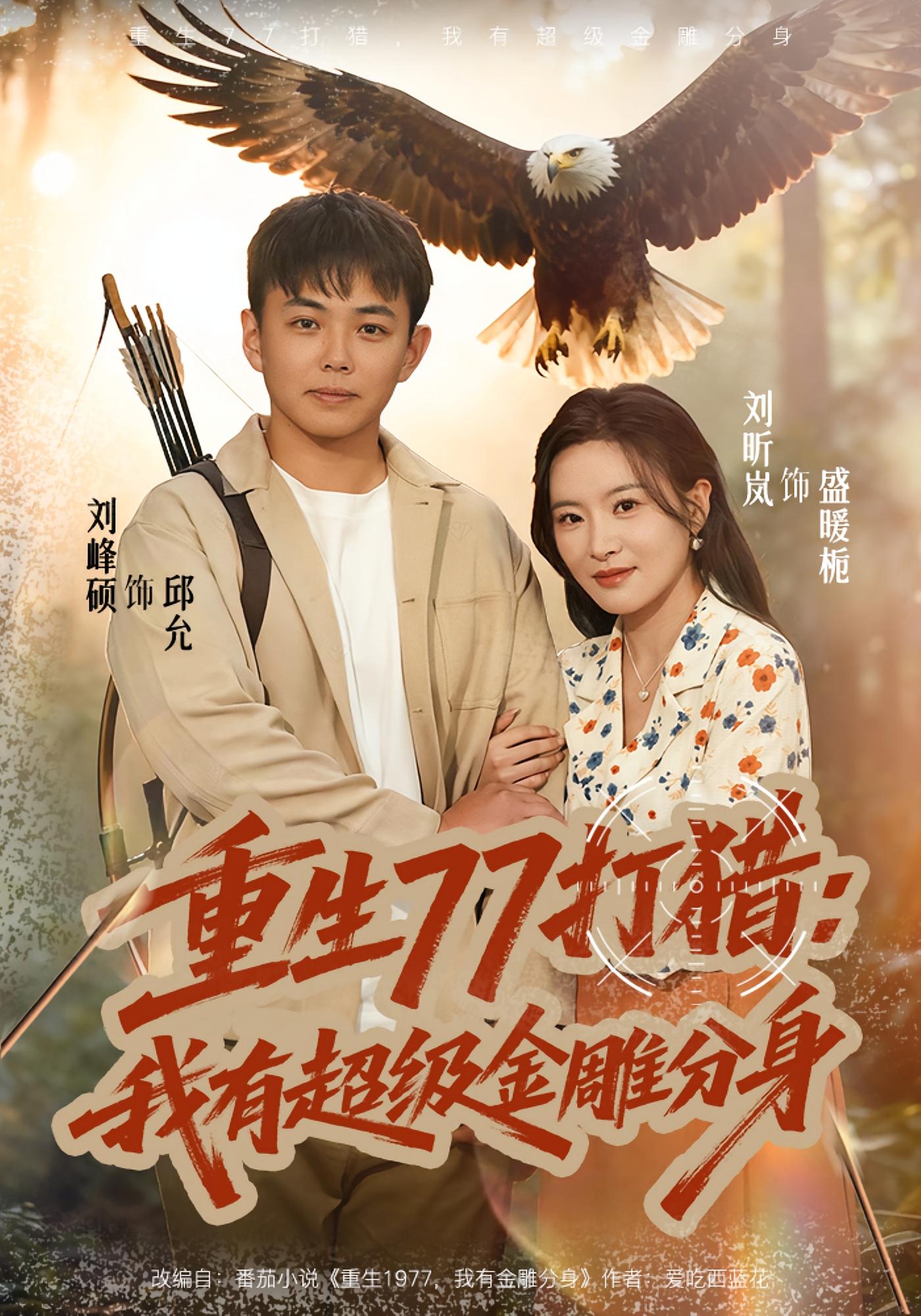 重生77打猎：我有超级金雕分身