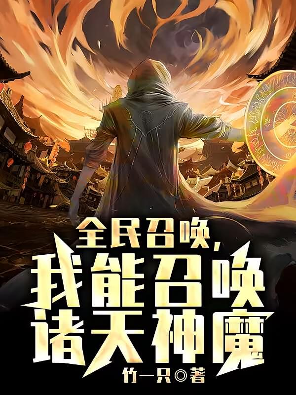 全民召唤，我能召唤诸天神魔