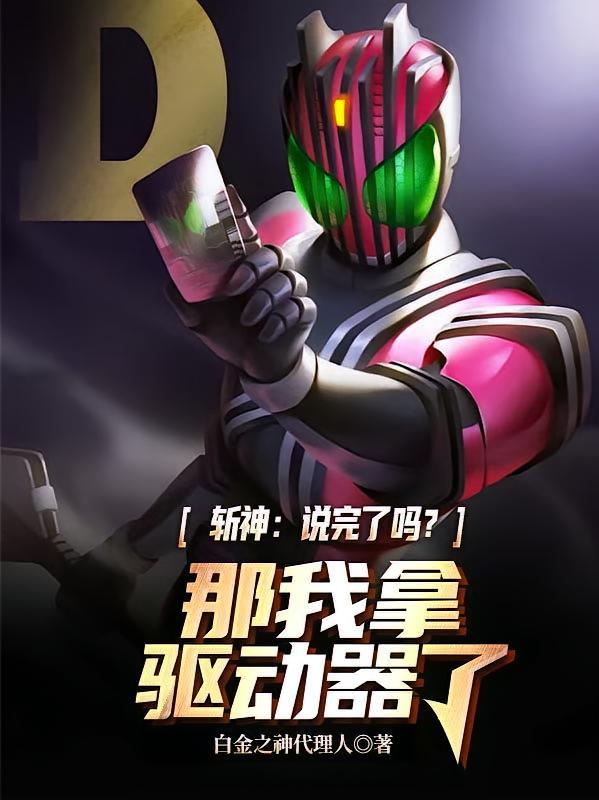 斩神：说完了吗？那我拿驱动器了