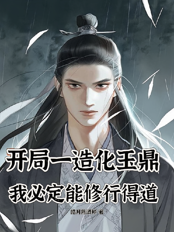 开局一造化玉鼎我必定能修行得道