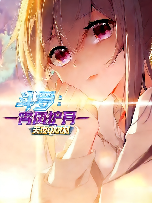 斗罗：霄凤护月【二】