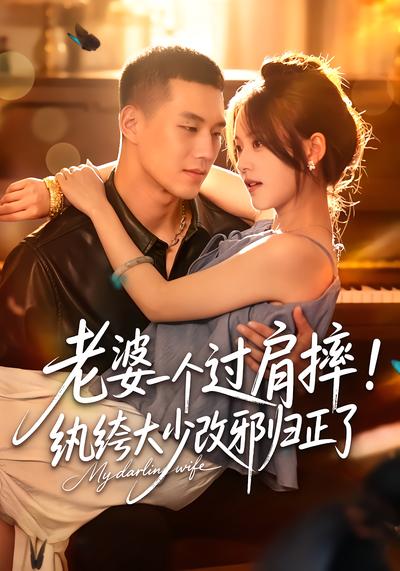 老婆一个过肩摔！纨绔大少改邪归正了 - 在线观看
