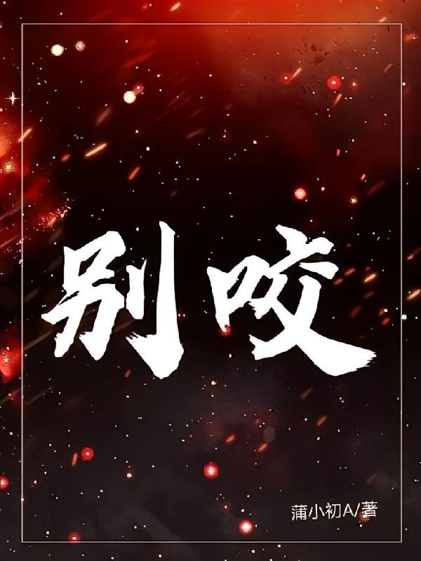 别咬