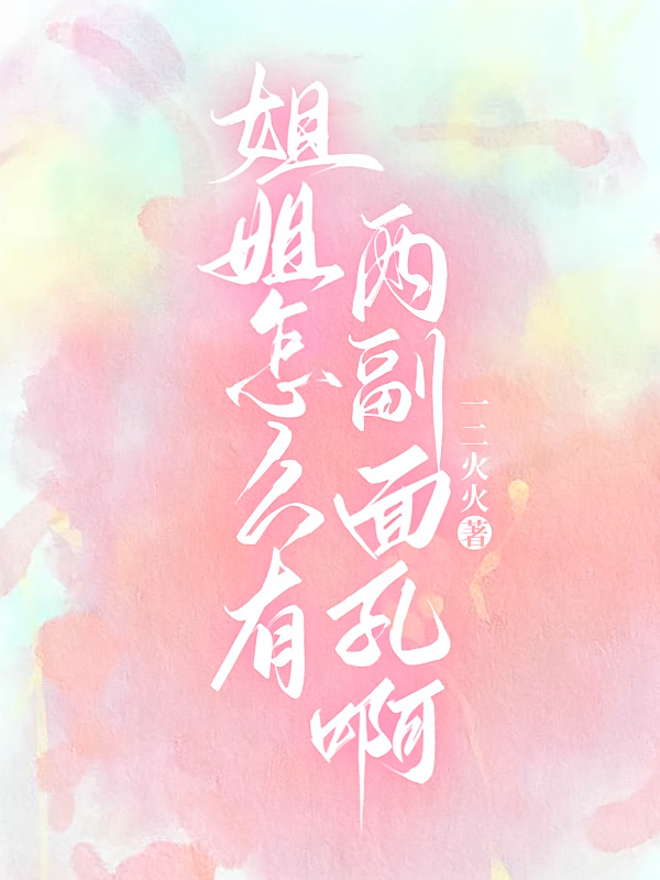 姐姐怎么有两副面孔啊