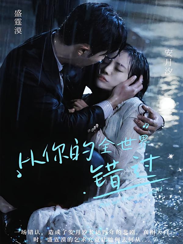 从你的全世界错过