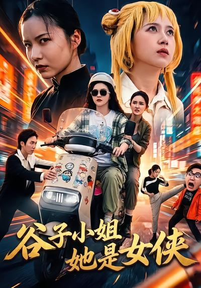 穀子小姐她是女俠