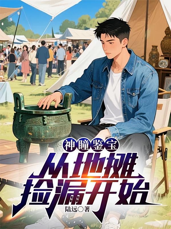 神瞳鉴宝：从地摊捡漏开始