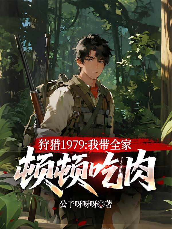 狩猎1979：我带全家顿顿吃肉