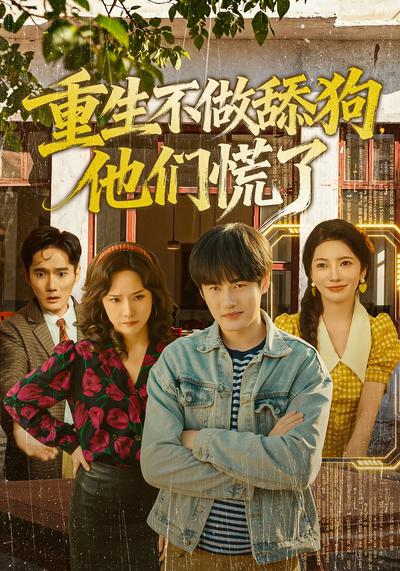 重生不做舔狗，他们慌了