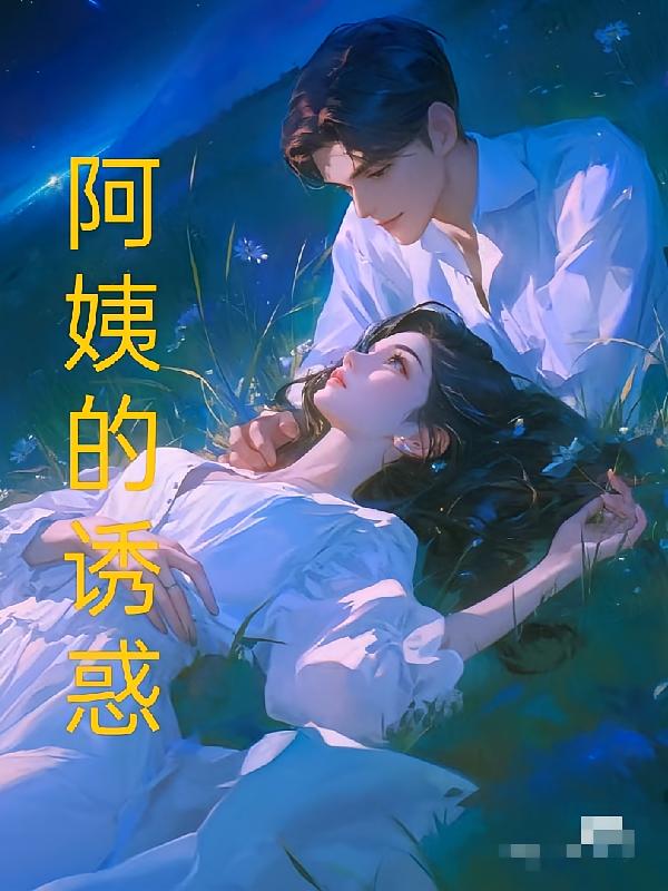 阿姨的诱惑