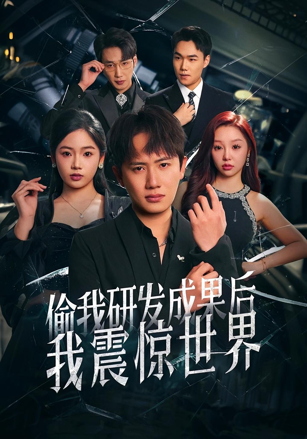 偷我研发成果后，我震惊世界