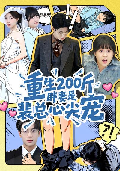 重生200斤胖妻是裴总心尖宠