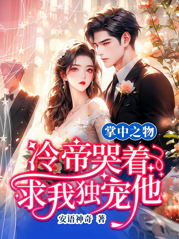 掌中之物：冷帝哭着求我独宠他