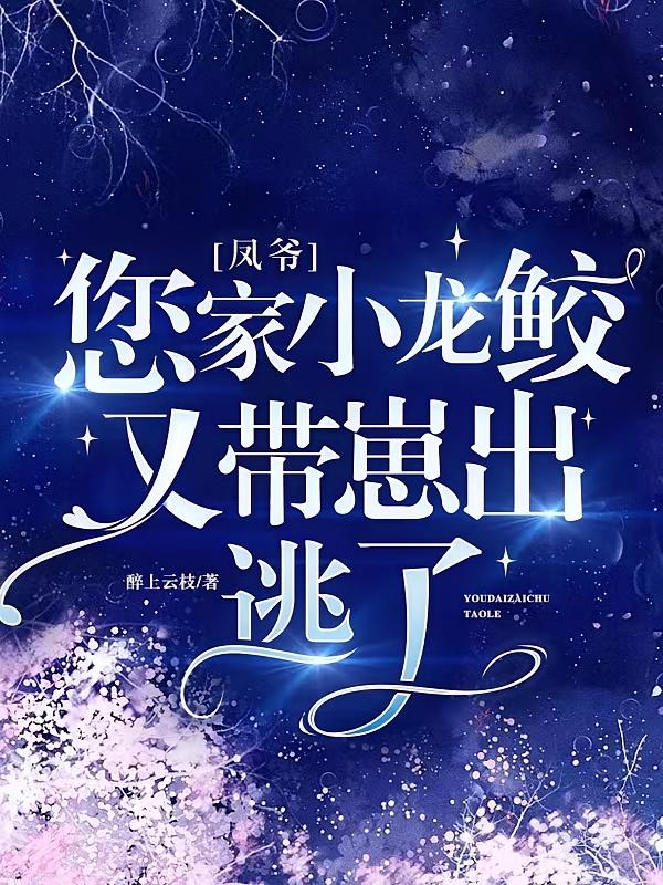 凤爷，您家小龙鲛又带崽出逃了